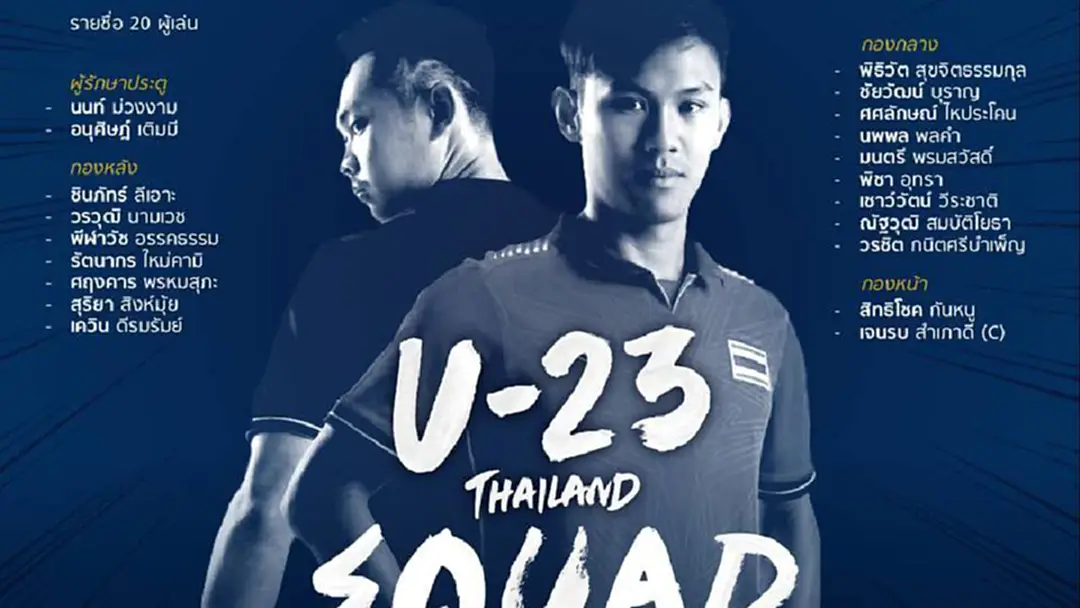 แบโผ 20 แข้ง "ช้างศึกยู 23" ลุยซีเกมส์ แบโผ 20 แข้ง "ช้างศึกยู 23" ลุยซีเกมส์