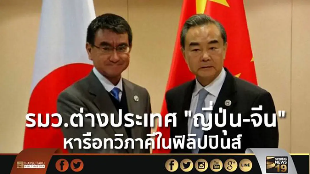 รมว.ต่างประเทศ "ญี่ปุ่น-จีน" หารือทวิภาคีในฟิลิปปินส์ รมว.ต่างประเทศ "ญี่ปุ่น-จีน" หารือทวิภาคีในฟิลิปปินส์