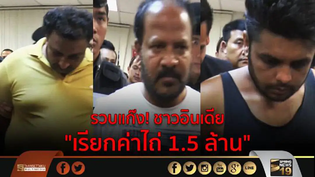 รวบแก๊ง! ชาวอินเดีย "เรียกค่าไถ่ 1.5 ล้าน" รวบแก๊ง! ชาวอินเดีย "เรียกค่าไถ่ 1.5 ล้าน"
