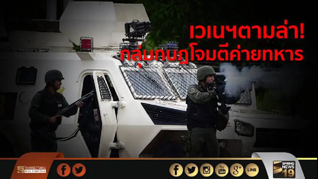 เวเนฯตามล่า! กลุ่มกบฏโจมตีค่ายทหาร เวเนฯตามล่า! กลุ่มกบฏโจมตีค่ายทหาร