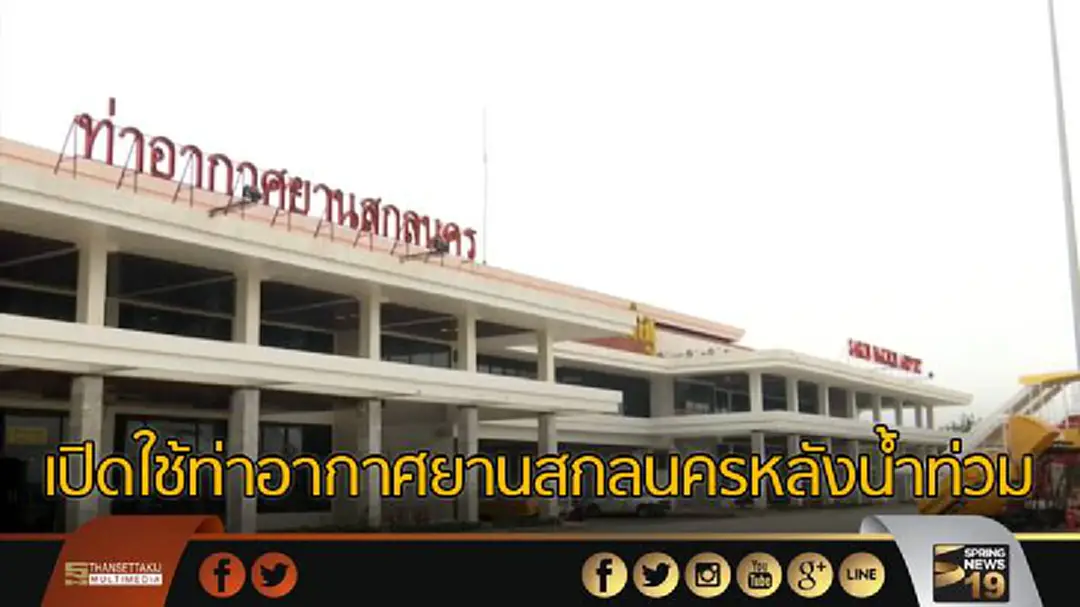เปิดใช้ท่าอากาศยานสกลนครหลังน้ำท่วม เปิดใช้ท่าอากาศยานสกลนครหลังน้ำท่วม