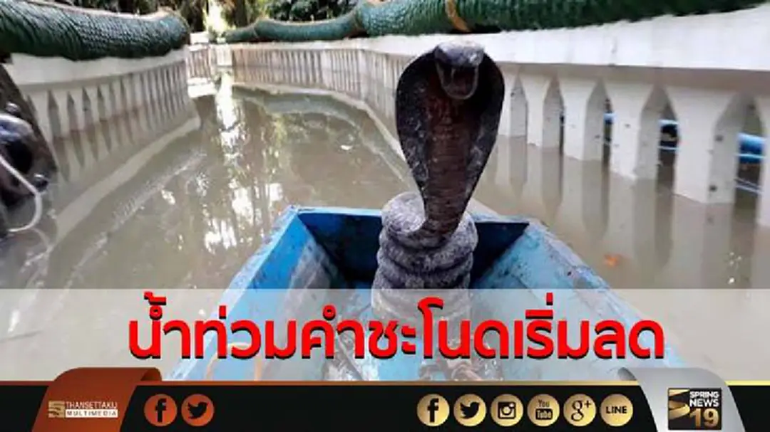 น้ำท่วมคำชะโนดเริ่มลด - ยังสั่งปิดถึง 8 ส.ค.นี้ 