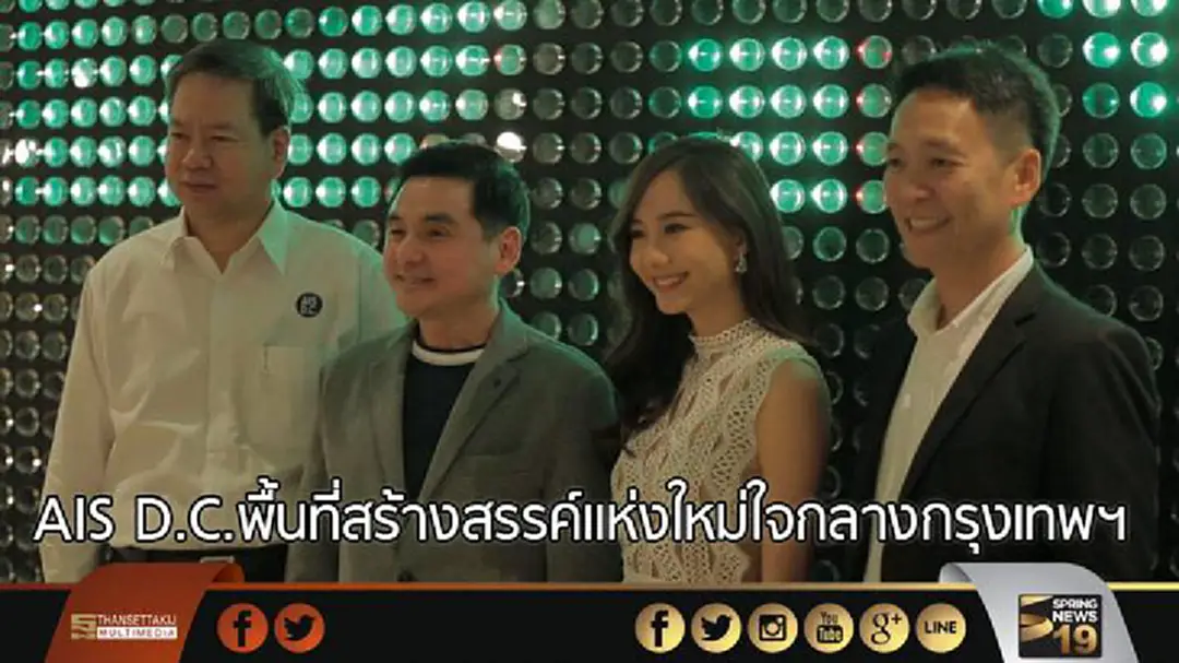 AIS D.C.พื้นที่สร้างสรรค์แห่งใหม่ใจกลางกรุงเทพฯ