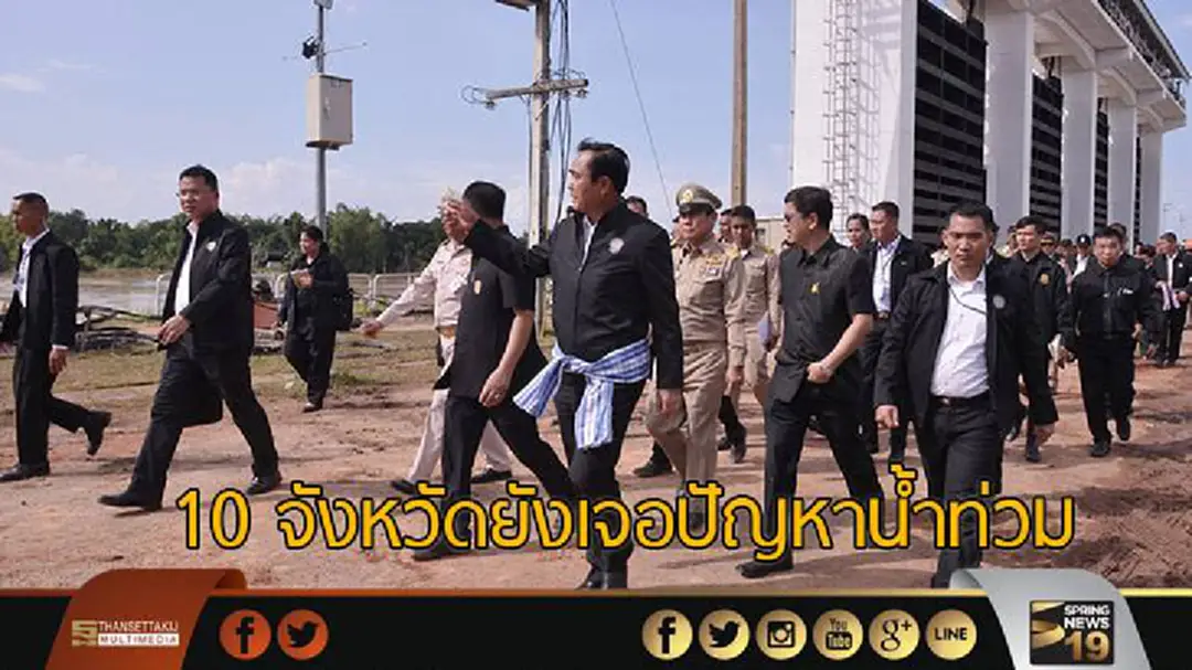 "ประยุทธ์" ชี้! 10 จังหวัดยังเจอปัญหาน้ำท่วม "ประยุทธ์" ชี้! 10 จังหวัดยังเจอปัญหาน้ำท่วม