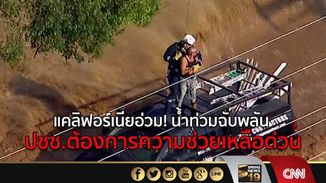แคลิฟอร์เนียอ่วม! น้ำท่วมฉับพลัน ปชช.ต้องการความช่วยเหลือด่วน แคลิฟอร์เนียอ่วม! น้ำท่วมฉับพลัน ปชช.ต้องการความช่วยเหลือด่วน