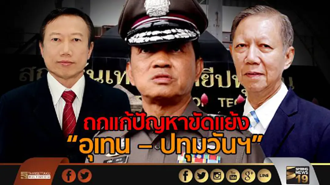 “อุเทน – ปทุมวันฯ” ถกแก้ปัญหาขัดแย้ง 2 สถาบัน “อุเทน – ปทุมวันฯ” ถกแก้ปัญหาขัดแย้ง 2 สถาบัน