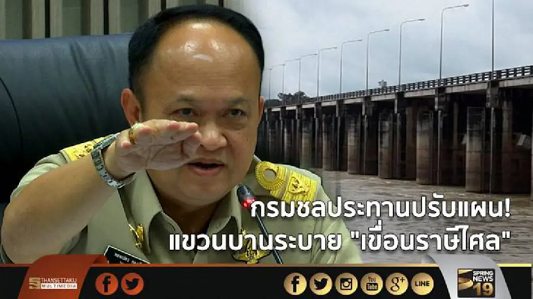 กรมชลประทานปรับแผน!  แขวนบานระบาย "เขื่อนราษีไศล"