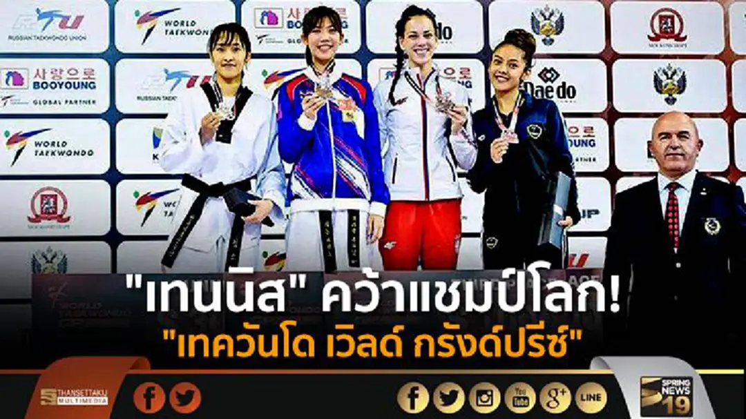 "เทนนิส" คว้าแชมป์โลก! "เทควันโด เวิลด์ กรังด์ปรีซ์" "เทนนิส" คว้าแชมป์โลก! "เทควันโด เวิลด์ กรังด์ปรีซ์"