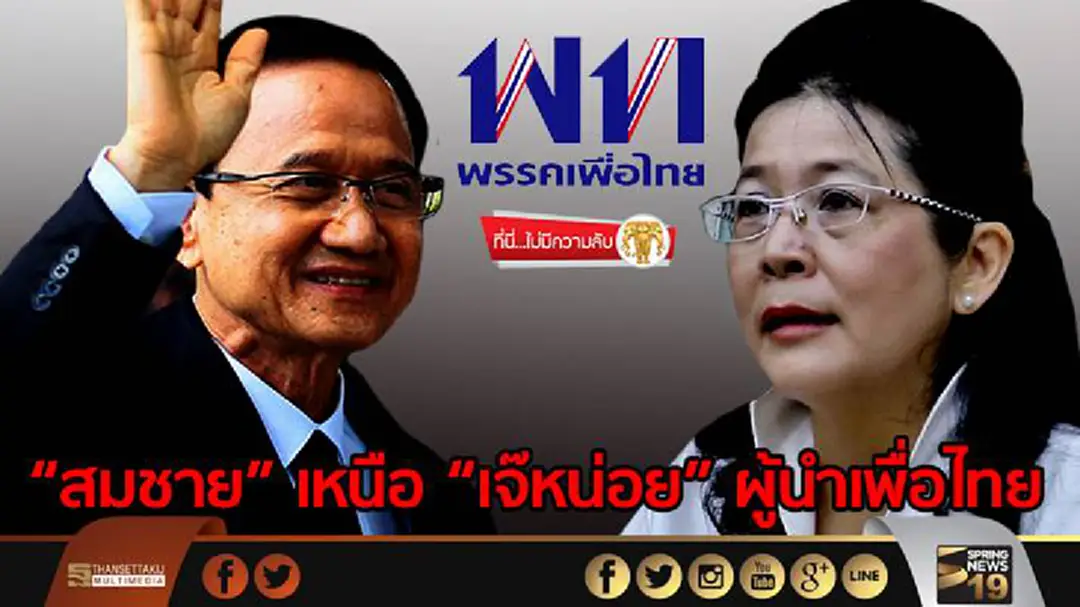 ที่นี่ไม่มีความลับ : “สมชาย”เหนือ “เจ๊หน่อย” ผู้นำเพื่อไทย ที่นี่ไม่มีความลับ : “สมชาย”เหนือ “เจ๊หน่อย” ผู้นำเพื่อไทย