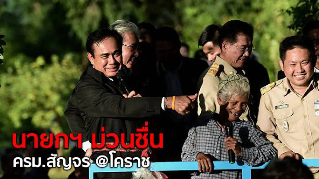 นายกฯ ม่วนซื่น ประชุมครม.สัญจร ที่โคราช - สร้างสีสัน รอยยิ้มให้กับ ข้าราชการ ประชาชน และสื่อมวลชน นายกฯ ม่วนซื่น ประชุมครม.สัญจร ที่โคราช - สร้างสีสัน รอยยิ้มให้กับ ข้าราชการ ประชาชน และสื่อมวลชน