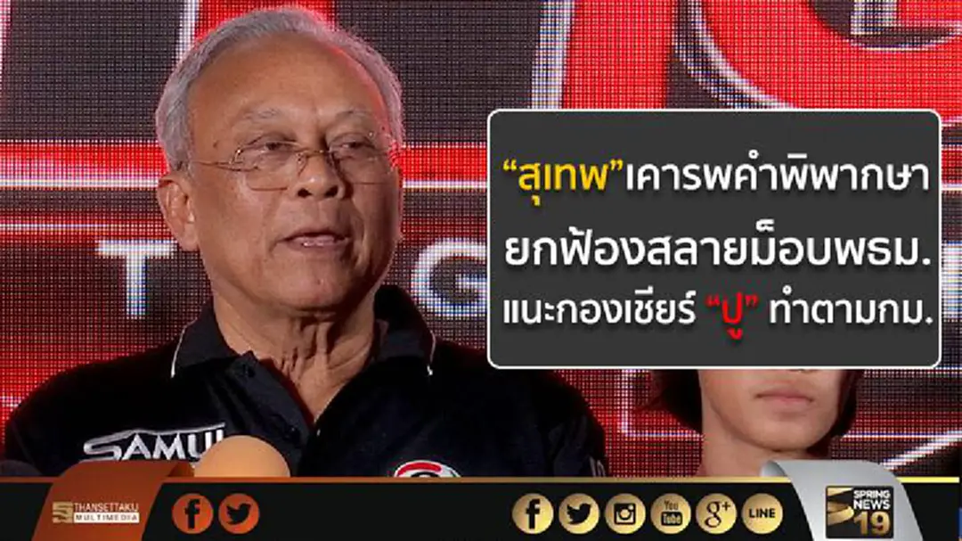 “สุเทพ”เคารพคำพิพากษา ยกฟ้องสลายม็อบพธม. แนะกองเชียร์“ปู”ทำตามกม. “สุเทพ”เคารพคำพิพากษา ยกฟ้องสลายม็อบพธม. แนะกองเชียร์“ปู”ทำตามกม.