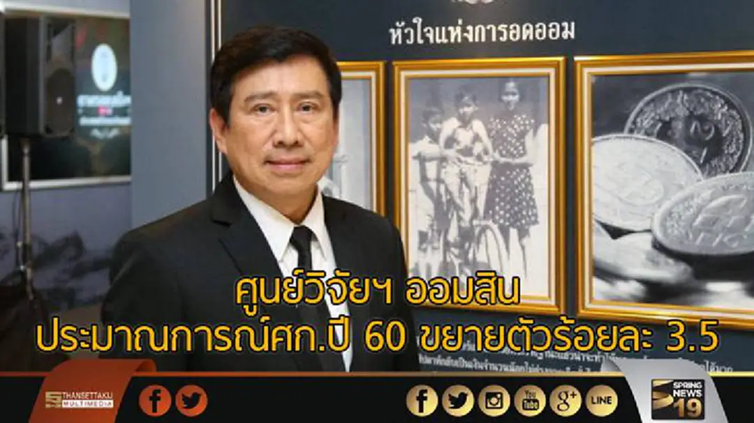ศูนย์วิจัยฯออมสินประมาณการณ์ศก.ปี 60 ขยายตัวร้อยละ 3.5 ศูนย์วิจัยฯออมสินประมาณการณ์ศก.ปี 60 ขยายตัวร้อยละ 3.5