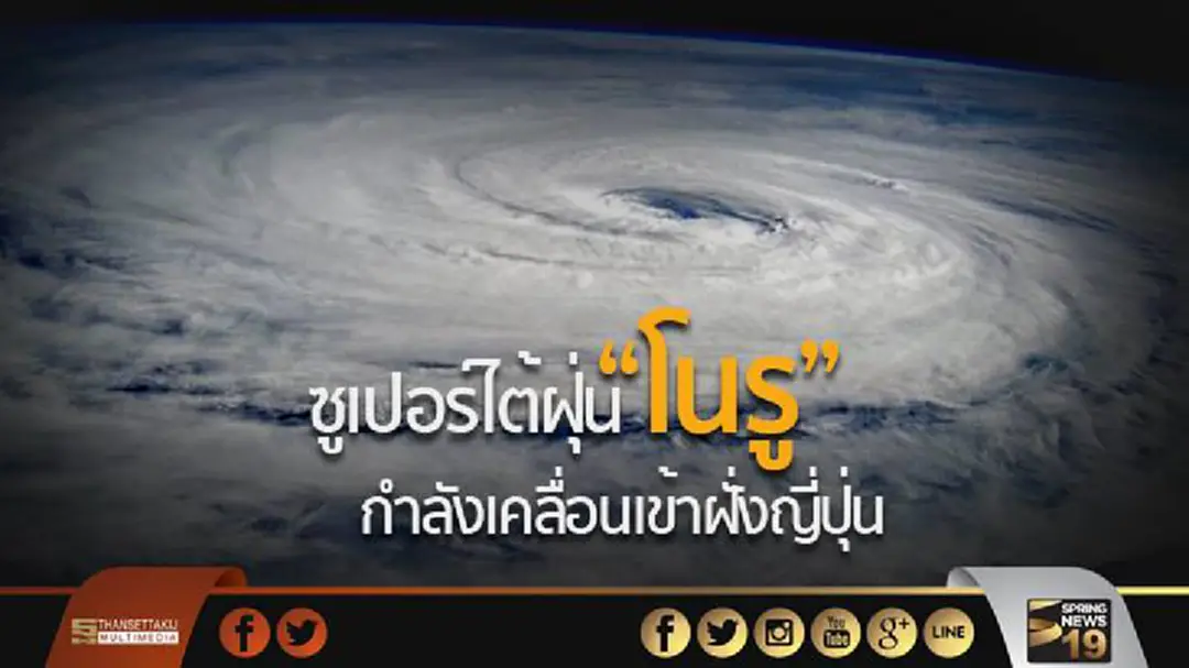 ซูเปอร์ไต้ฝุ่น "โนรู" กำลังเคลื่อนเข้าฝั่งญี่ปุ่น