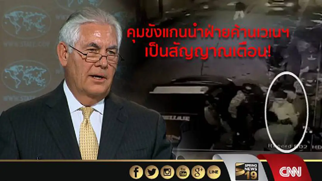 สหรัฐฯชี้ การคุมขังแกนนำฝ่ายค้านเวเนฯ เป็นสัญญาณเตือนที่น่ากลัว สหรัฐฯชี้ การคุมขังแกนนำฝ่ายค้านเวเนฯ เป็นสัญญาณเตือนที่น่ากลัว