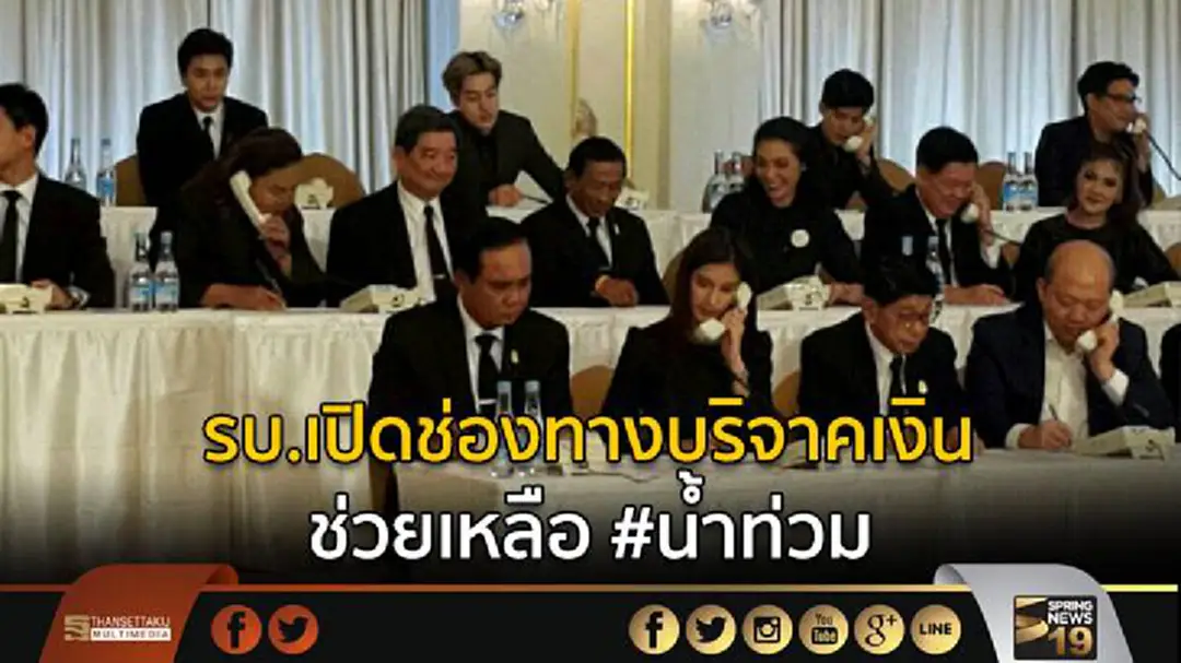 รบ.เปิดช่องทางบริจาคเงินช่วยเหลือ #น้ำท่วม "ภาคเหนือ-อีสาน"