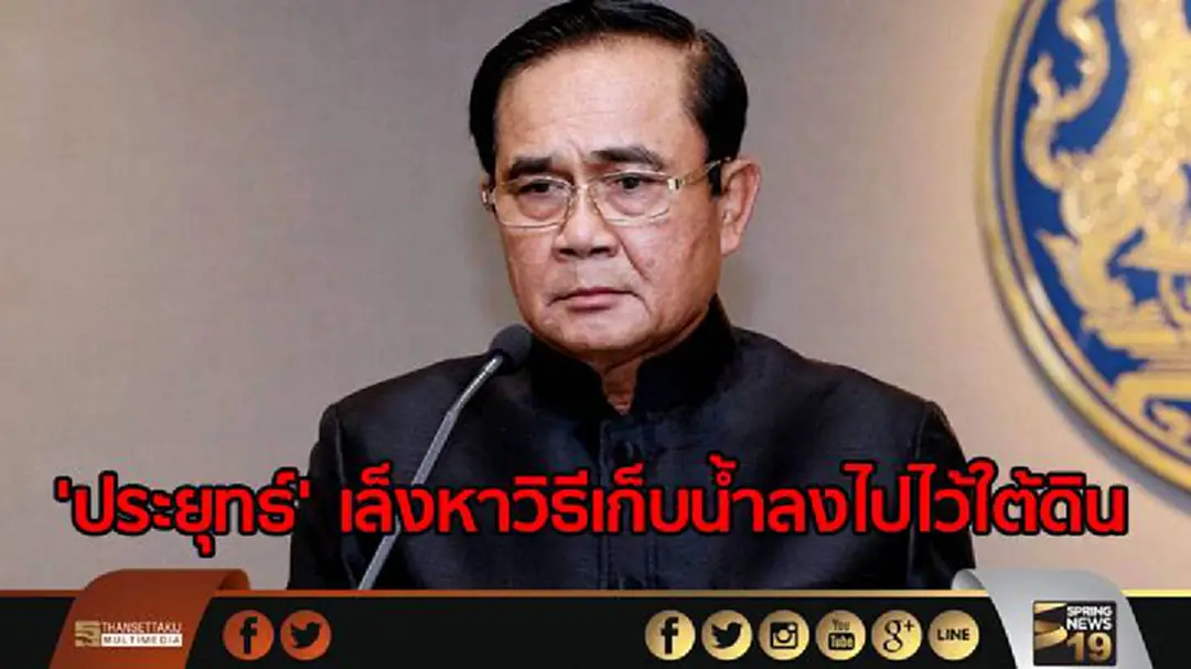'ประยุทธ์' เล็งหาวิธีเก็บน้ำลงไปไว้ใต้ดิน หากฝนตกนอกเขื่อน 'ประยุทธ์' เล็งหาวิธีเก็บน้ำลงไปไว้ใต้ดิน หากฝนตกนอกเขื่อน