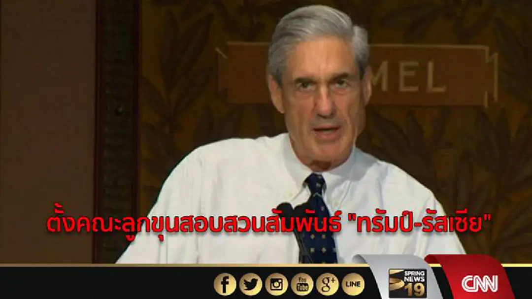 "มูเอลเลอร์" ตั้งคณะลูกขุนสอบสวนสัมพันธ์ "ทรัมป์-รัสเซีย"