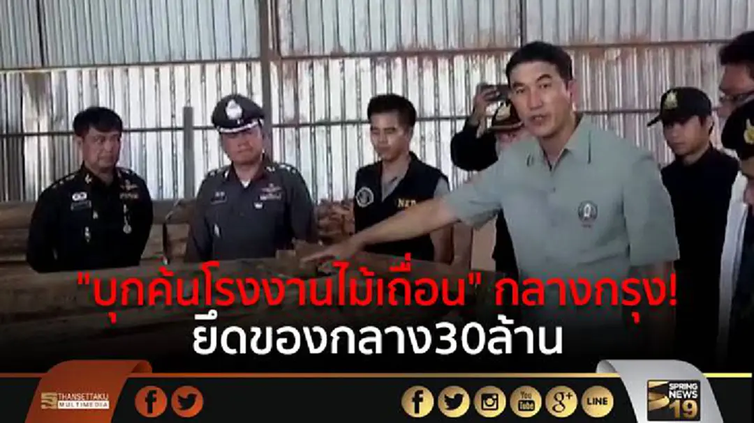 "บุกค้นโรงงานไม้เถื่อน" กลางกรุง! ยึดของกลาง30ล้าน "บุกค้นโรงงานไม้เถื่อน" กลางกรุง! ยึดของกลาง30ล้าน
