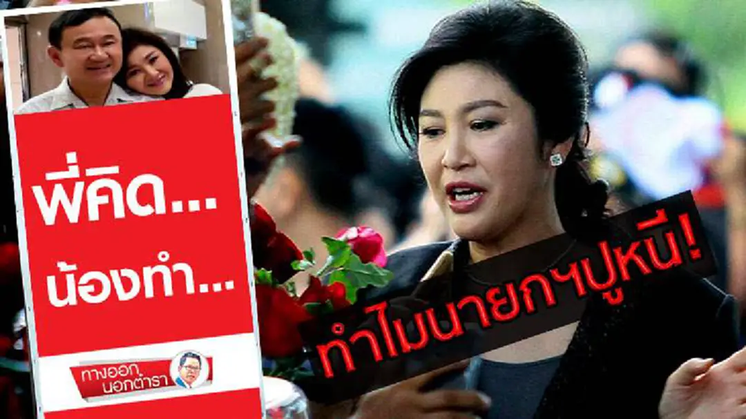 ทางออกนอกตำรา : ทำไมนายกฯปู ”หนี” “พี่คิด...น้องทำ” ทางออกนอกตำรา : ทำไมนายกฯปู ”หนี” “พี่คิด...น้องทำ”
