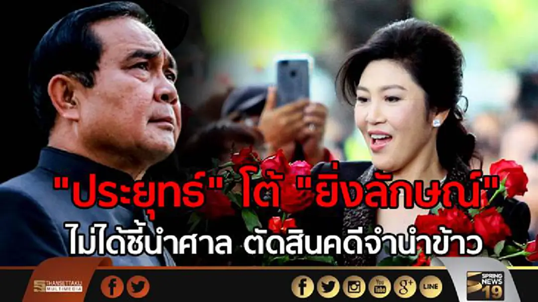 "ประยุทธ์" โต้ "ยิ่งลักษณ์" ไม่ได้ชี้นำศาลตัดสินคดีจำนำข้าว "ประยุทธ์" โต้ "ยิ่งลักษณ์" ไม่ได้ชี้นำศาลตัดสินคดีจำนำข้าว