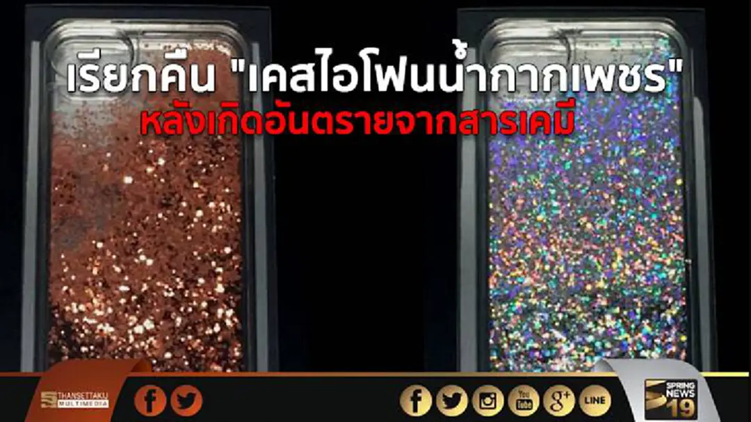 เรียกคืน "เคสไอโฟนน้ำกากเพชร" หลังเกิดอันตรายจากสารเคมี