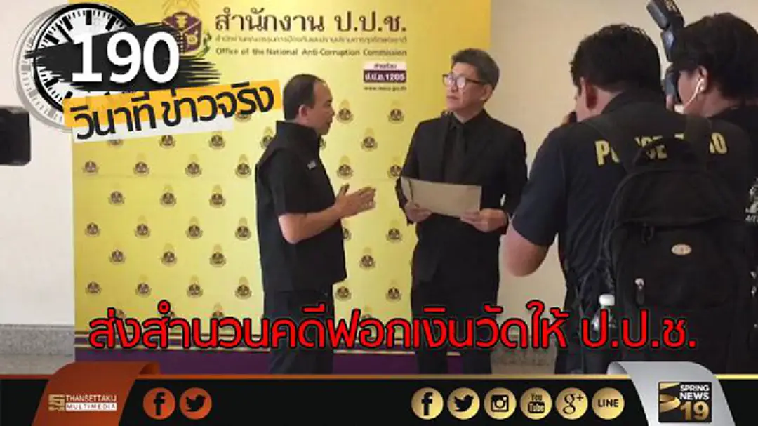 190 วินาทีข่าว : ส่งสำนวนคดีฟอกเงินวัดให้ ป.ป.ช.ดำเนินคดี