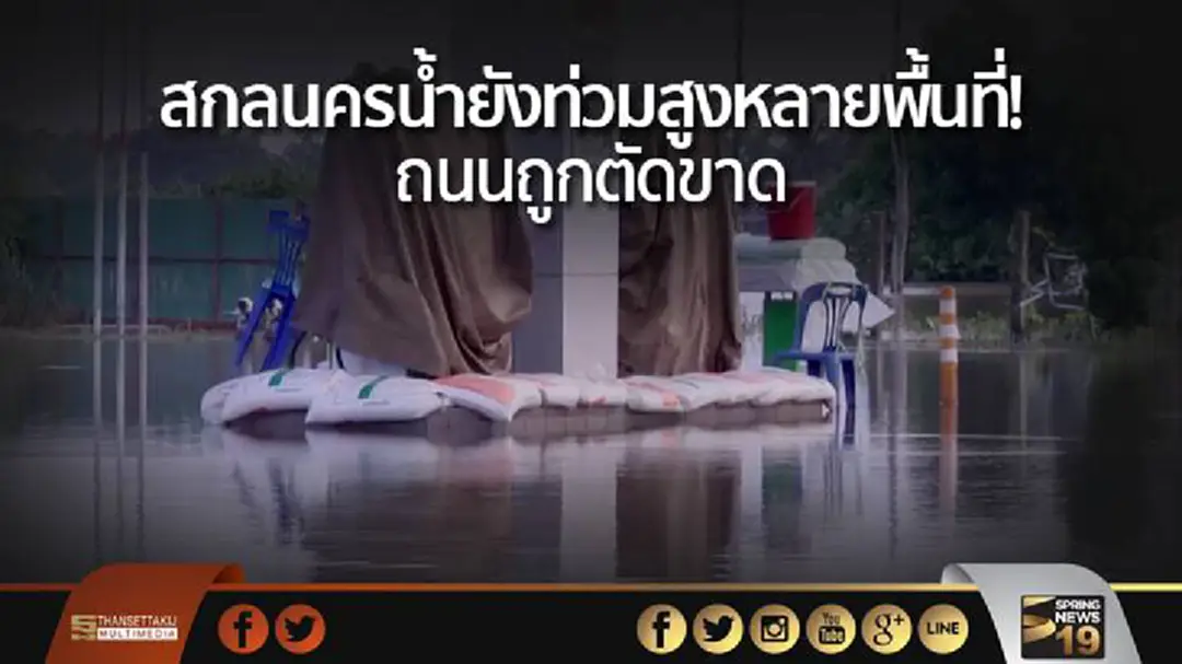 สกลนครน้ำยังท่วมสูงหลายพื้นที่! ถนนถูกตัดขาด สกลนครน้ำยังท่วมสูงหลายพื้นที่! ถนนถูกตัดขาด