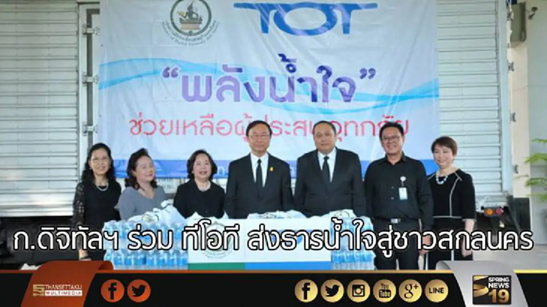 ก.ดิจิทัลฯ ร่วม ทีโอที ส่งธารน้ำใจสู่ชาวสกลนคร ก.ดิจิทัลฯ ร่วม ทีโอที ส่งธารน้ำใจสู่ชาวสกลนคร