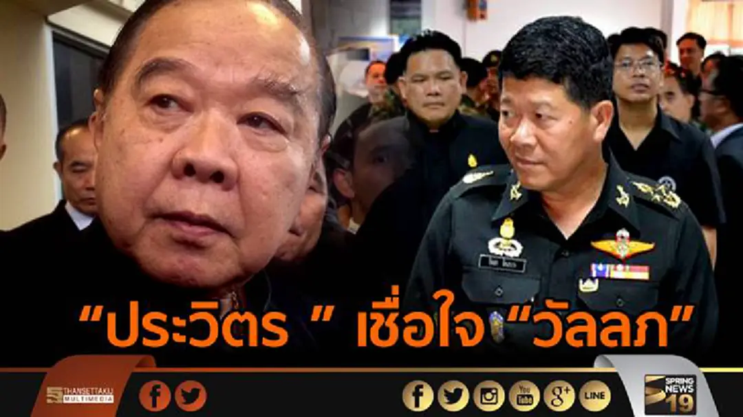 “ประวิตร ” เชื่อใจ “วัลลภ” ร่วมงานได้ - ส่วน "สมเกียรติ" จะพิจารณาตำแหน่งที่เหมาะสมต่อไป “ประวิตร ” เชื่อใจ “วัลลภ” ร่วมงานได้ - ส่วน "สมเกียรติ" จะพิจารณาตำแหน่งที่เหมาะสมต่อไป
