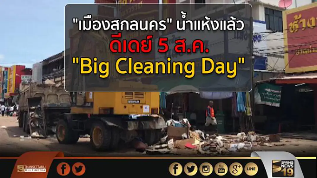 "เมืองสกลนคร" น้ำแห้งแล้ว ดีเดย์ 5 ส.ค. 60 "Big Cleaning Day" "เมืองสกลนคร" น้ำแห้งแล้ว ดีเดย์ 5 ส.ค. 60 "Big Cleaning Day"