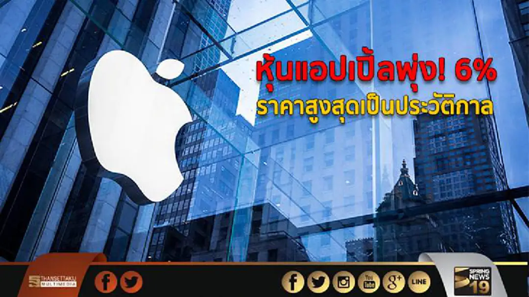 หุ้นแอปเปิ้ลพุ่ง! 6% ราคาสูงสุดเป็นประวัติกาล หุ้นแอปเปิ้ลพุ่ง! 6% ราคาสูงสุดเป็นประวัติกาล