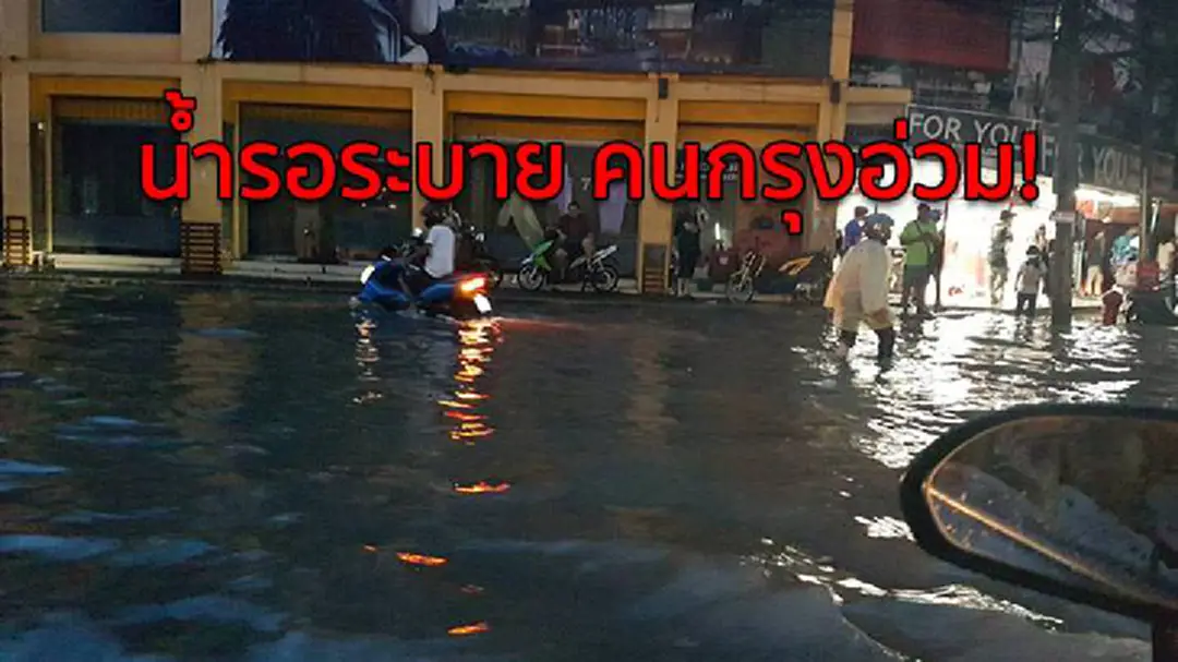 น้ำรอระบาย คนกรุงอ่วม!