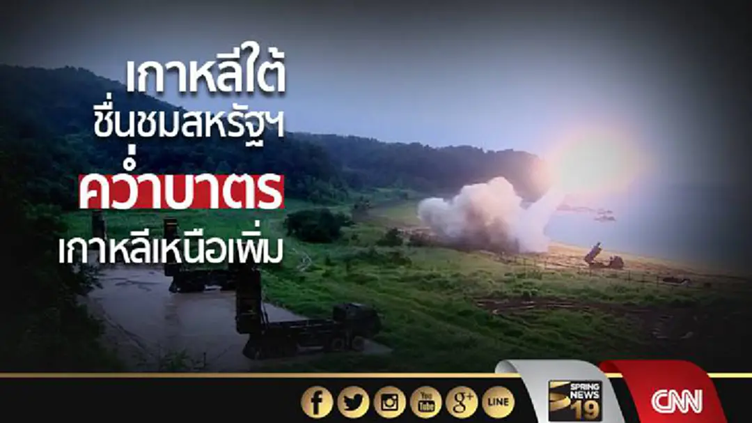 เกาหลีใต้ชื่นชมสหรัฐฯ คว่ำบาตรเกาหลีเหนือเพิ่ม เกาหลีใต้ชื่นชมสหรัฐฯ คว่ำบาตรเกาหลีเหนือเพิ่ม