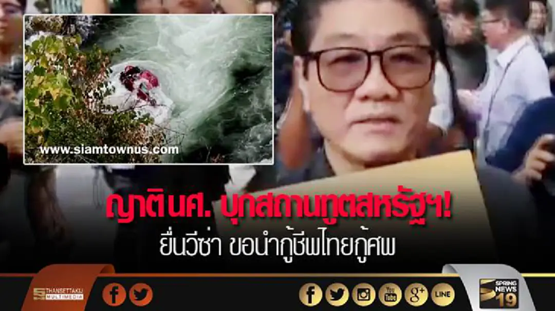 ญาติ นศ. บุกสถานทูตสหรัฐฯ! ยื่นวีซ่า ขอนำกู้ชีพไทยกู้ศพ ญาติ นศ. บุกสถานทูตสหรัฐฯ! ยื่นวีซ่า ขอนำกู้ชีพไทยกู้ศพ
