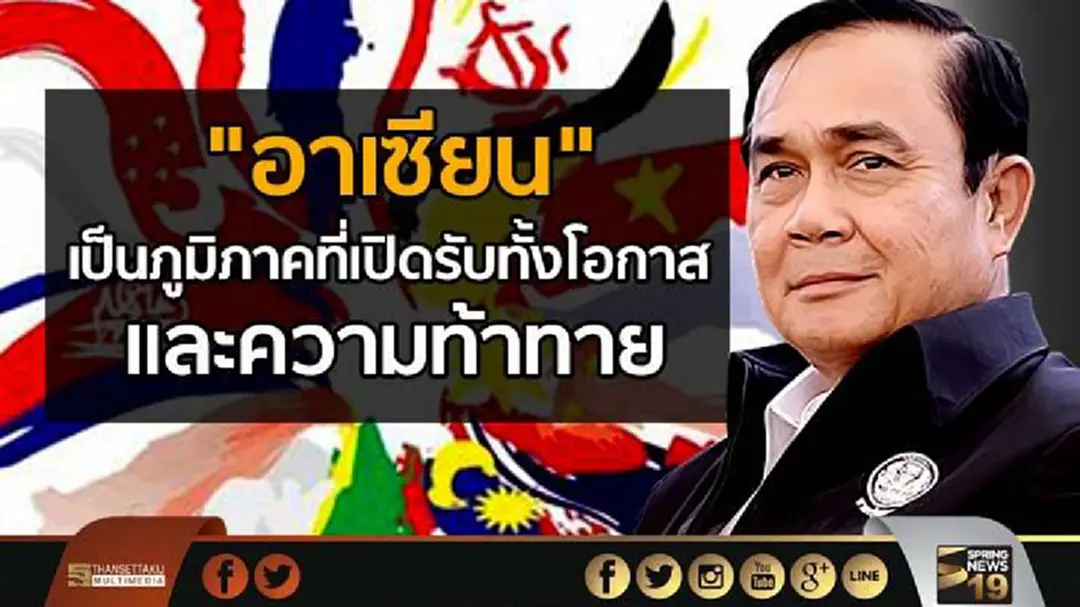 นายกฯชี้ "อาเซียน" เป็นภูมิภาคที่เปิดรับทั้งโอกาสและความท้าทาย นายกฯชี้ "อาเซียน" เป็นภูมิภาคที่เปิดรับทั้งโอกาสและความท้าทาย