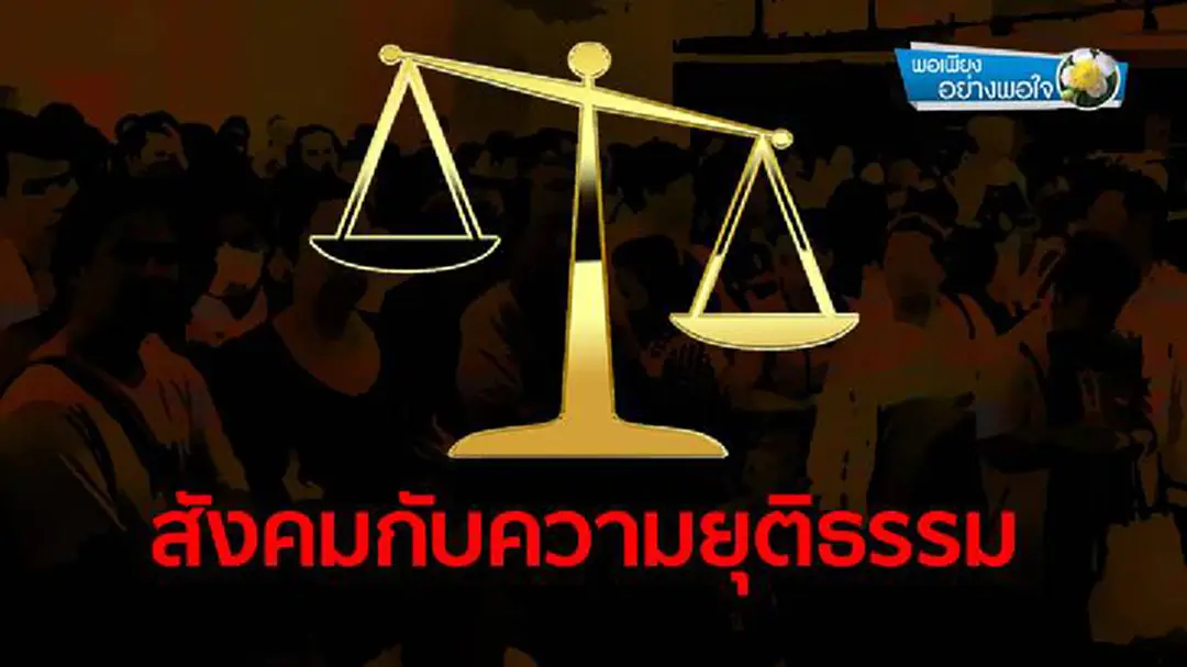 พอเพียงอย่างพอใจ : สังคมกับความยุติธรรม พอเพียงอย่างพอใจ : สังคมกับความยุติธรรม