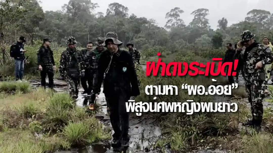 สามี-ญาติฝ่าดงระเบิดชายแดนลาว ตามหา “ผอ.อ้อย” พิสูจน์ศพหญิงผมยาว สามี-ญาติฝ่าดงระเบิดชายแดนลาว ตามหา “ผอ.อ้อย” พิสูจน์ศพหญิงผมยาว