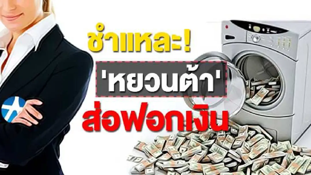 ชำแหละ! 'หยวนต้า' ส่อฟอกเงิน ชำแหละ! 'หยวนต้า' ส่อฟอกเงิน