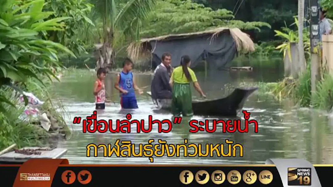 เขื่อนลำปาวระบายน้ำกาฬสินธุ์ยังท่วมหนัก เขื่อนลำปาวระบายน้ำกาฬสินธุ์ยังท่วมหนัก