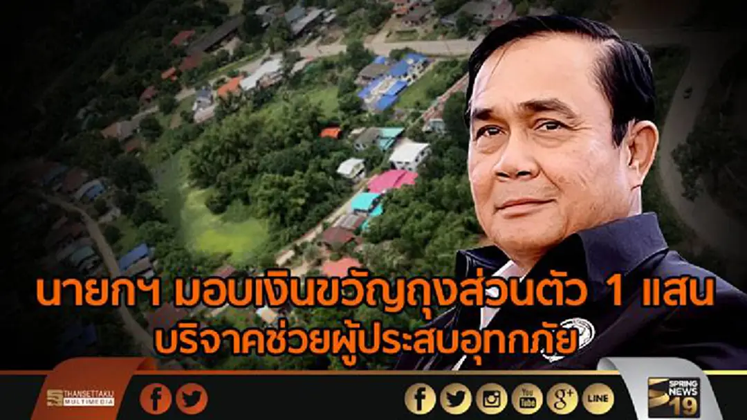 นายกฯ มอบเงินขวัญถุงส่วนตัว 1 แสน บริจาคช่วยผู้ประสบอุทกภัย นายกฯ มอบเงินขวัญถุงส่วนตัว 1 แสน บริจาคช่วยผู้ประสบอุทกภัย