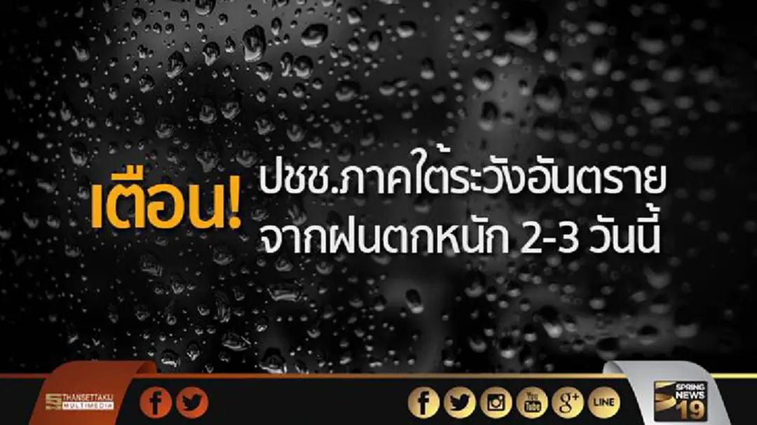 อุตุฯ เตือน! ปชช.ภาคใต้ระวังอันตรายจากฝนตกหนัก 2-3 วันนี้ อุตุฯ เตือน! ปชช.ภาคใต้ระวังอันตรายจากฝนตกหนัก 2-3 วันนี้