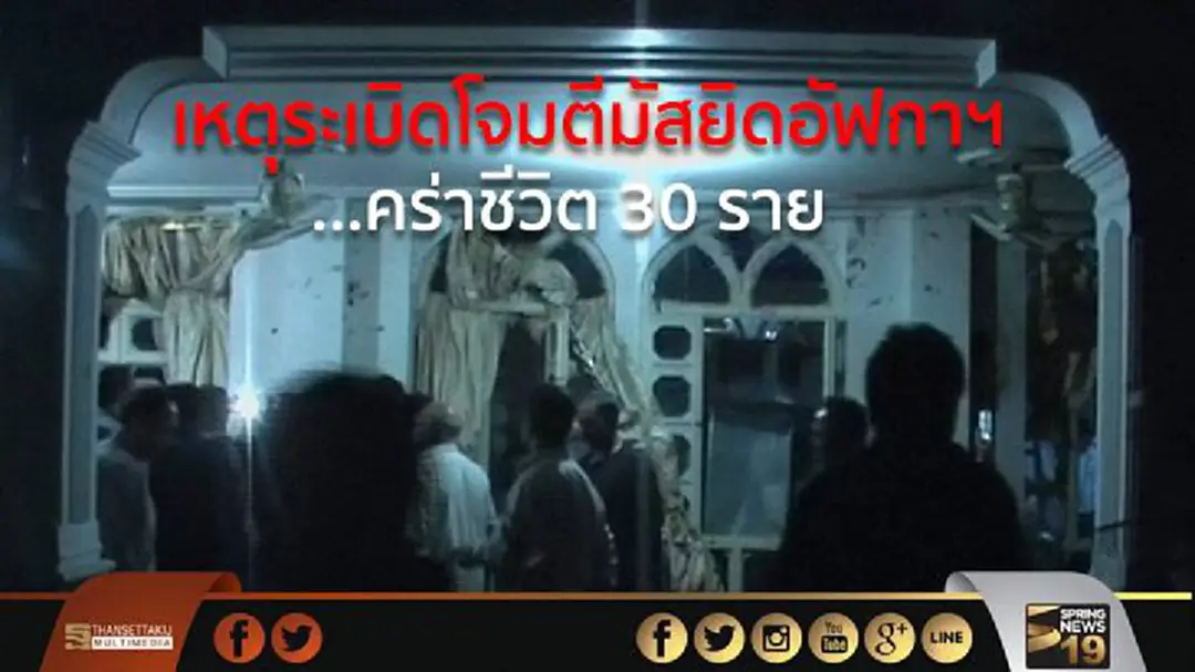 เหตุระเบิดโจมตีมัสยิดอัฟกาฯ ...คร่าชีวิต 30 ราย เหตุระเบิดโจมตีมัสยิดอัฟกาฯ ...คร่าชีวิต 30 ราย