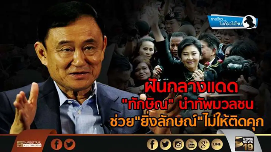 ทางเดียวไม่เลี้ยวไปไหน : ฝันกลางแดด "ทักษิณ" นำทัพมวลชน ช่วย "ยิ่งลักษณ์" ไม่ให้ติดคุก ทางเดียวไม่เลี้ยวไปไหน : ฝันกลางแดด "ทักษิณ" นำทัพมวลชน ช่วย "ยิ่งลักษณ์" ไม่ให้ติดคุก