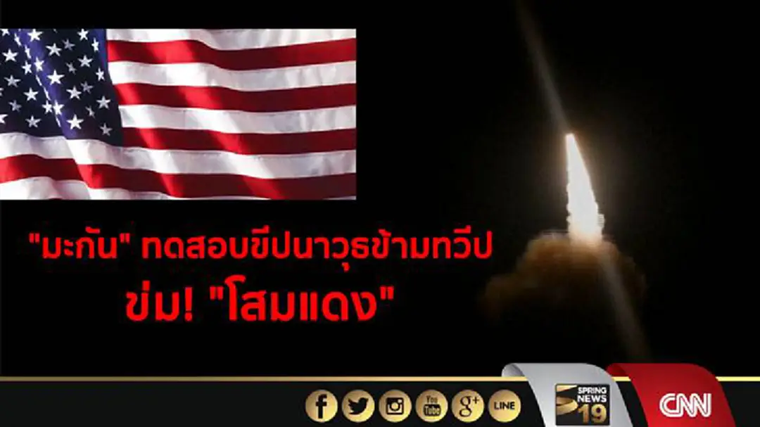 "มะกัน" ทดสอบขีปนาวุธข้ามทวีป ข่ม! "โสมแดง" "มะกัน" ทดสอบขีปนาวุธข้ามทวีป ข่ม! "โสมแดง"