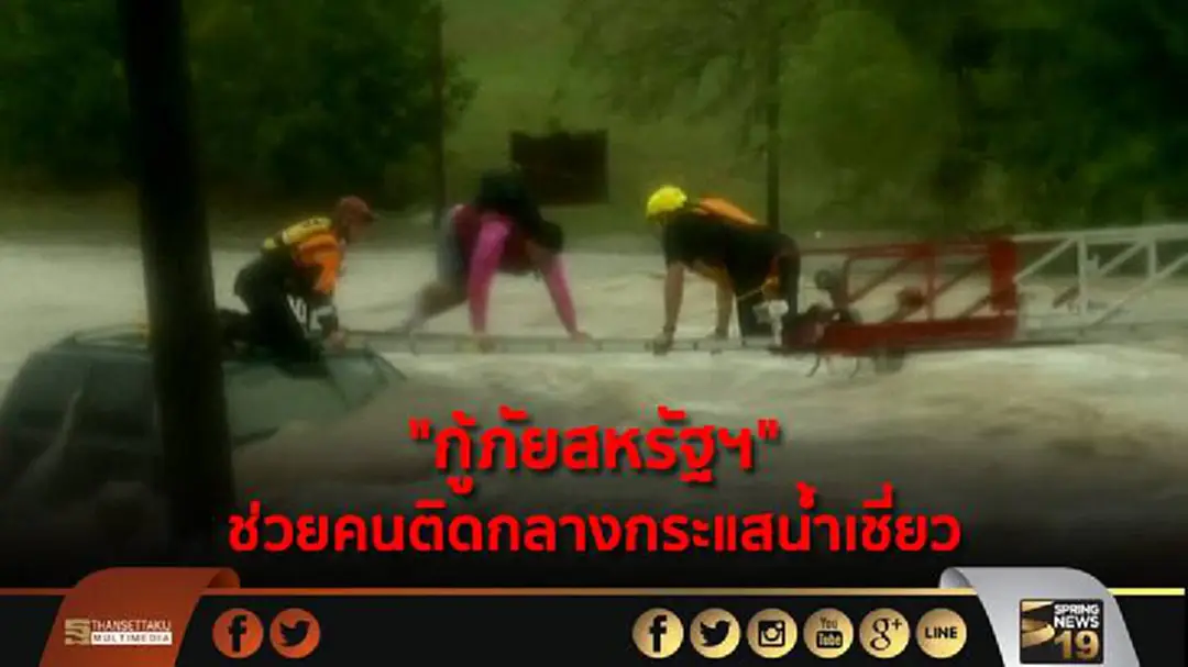 "กู้ภัยสหรัฐฯ" ช่วยคนติดกลางกระแสน้ำเชี่ยว "กู้ภัยสหรัฐฯ" ช่วยคนติดกลางกระแสน้ำเชี่ยว