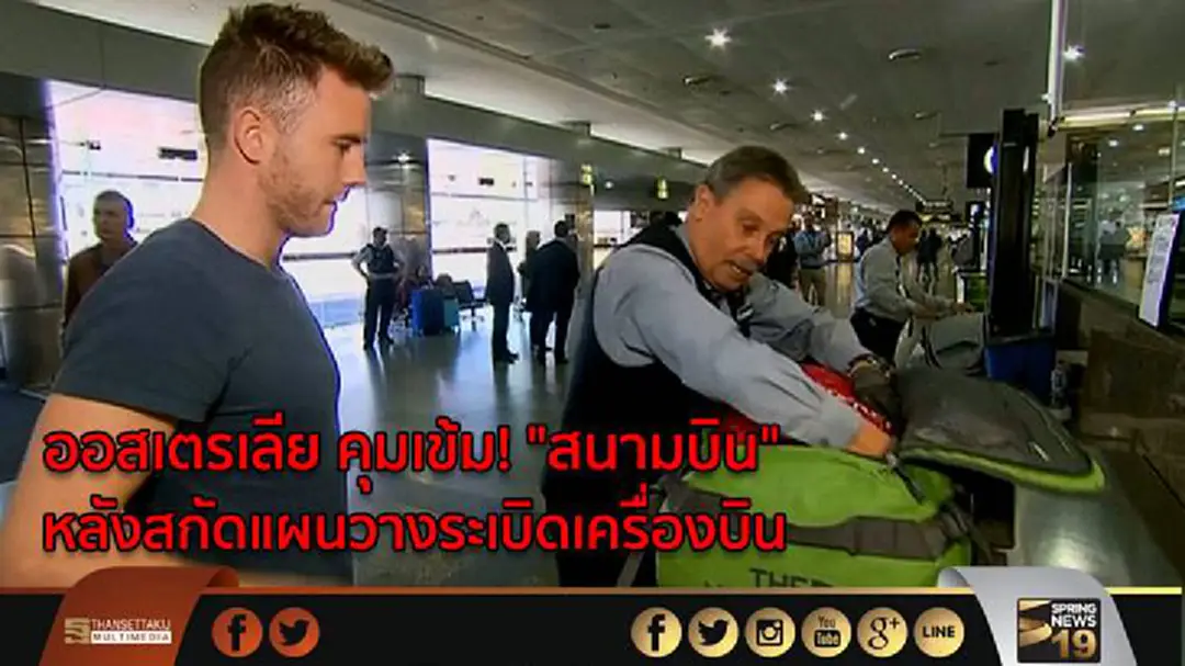 ออสเตรเลีย คุมเข้ม! "สนามบิน" หลังสกัดแผนวางระเบิดเครื่องบิน ออสเตรเลีย คุมเข้ม! "สนามบิน" หลังสกัดแผนวางระเบิดเครื่องบิน