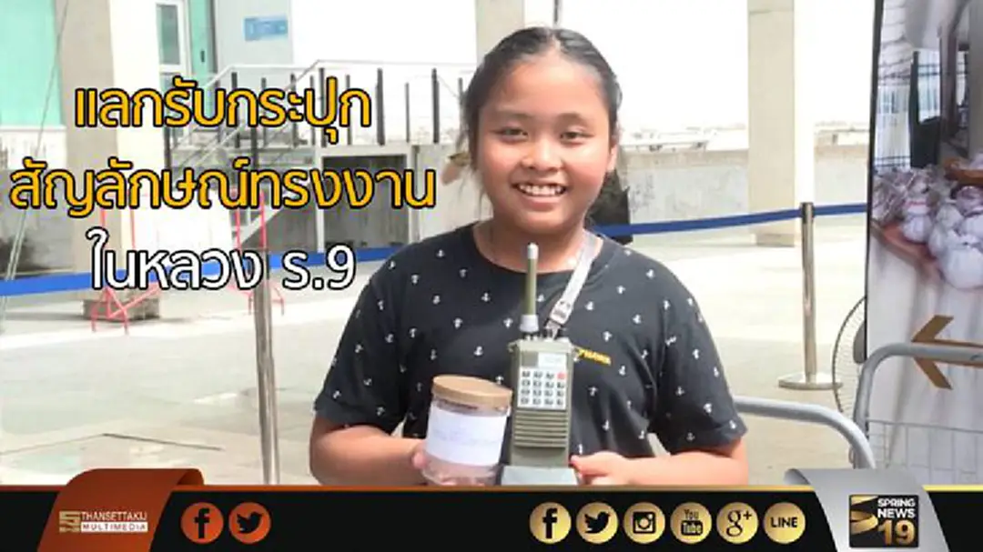 ประชาชนแลกรับกระปุกสัญลักษณ์ทรงงานในหลวง ร.9 ประชาชนแลกรับกระปุกสัญลักษณ์ทรงงานในหลวง ร.9