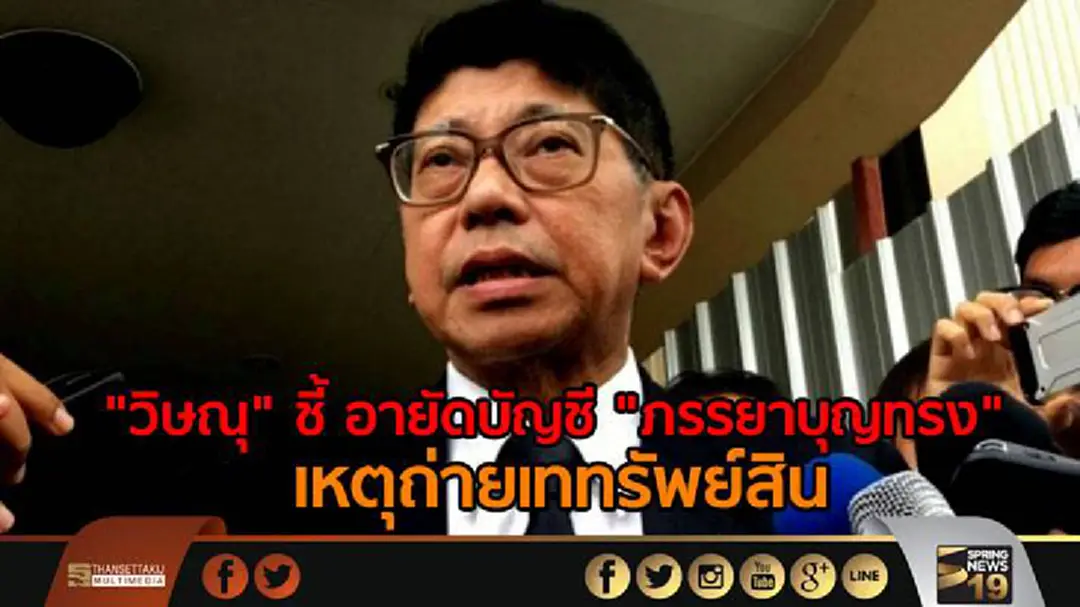 "วิษณุ" ชี้ อายัดบัญชี "ภรรยาบุญทรง" เหตุถ่ายเททรัพย์สิน "วิษณุ" ชี้ อายัดบัญชี "ภรรยาบุญทรง" เหตุถ่ายเททรัพย์สิน