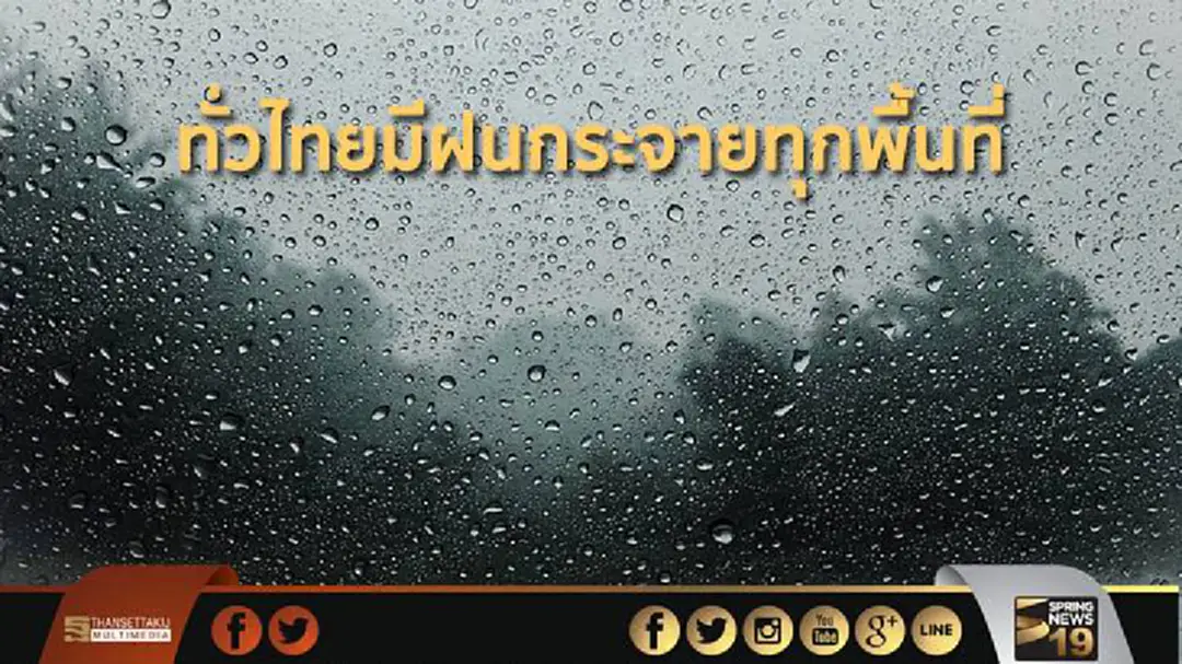 อุตุฯ เผย ประเทศไทยมีฝนกระจายทั่วทุกพื้นที่ กทม.ฝนฟ้าคะนอง ร้อยละ 60 อุตุฯ เผย ประเทศไทยมีฝนกระจายทั่วทุกพื้นที่ กทม.ฝนฟ้าคะนอง ร้อยละ 60