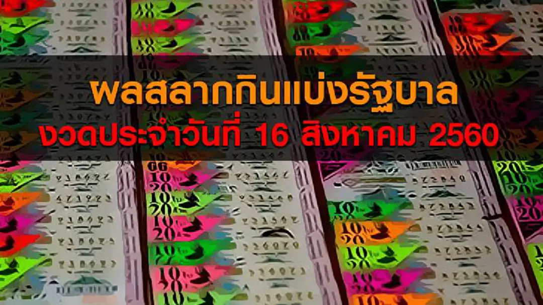 ผลสลากกินแบ่งรัฐบาล งวดประจำวันที่ 16 สิงหาคม 2560 ผลสลากกินแบ่งรัฐบาล งวดประจำวันที่ 16 สิงหาคม 2560